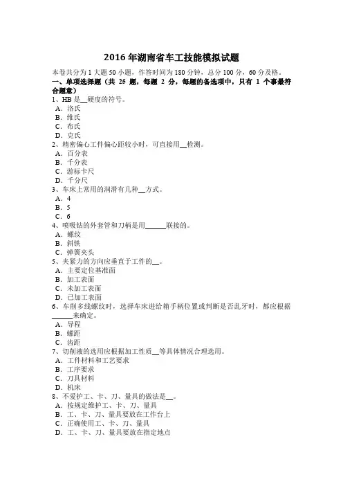 2016年湖南省车工技能模拟试题