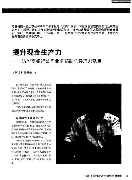 提升现金生产力——访华夏银行公司业务部副总经理刘琇臣