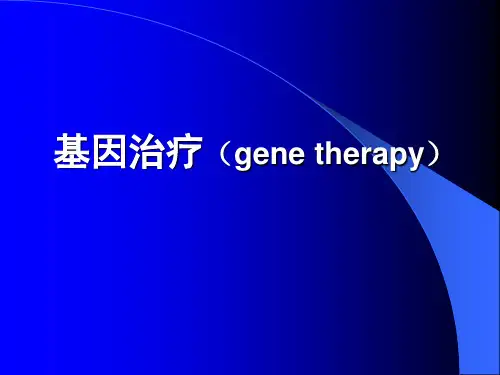 基因治疗(genePPT课件