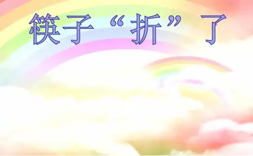 (四下)科学PPT课件13筷子“折”了 青岛版(六年制) (28张)