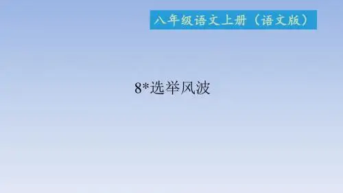 2017-2018学年八年级语文上册语文版课件：8 选举风波 (共24张PPT)