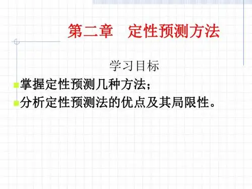 第二章定性预测方法