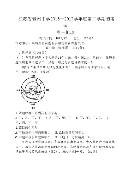 江苏省泰州中学2017届高三下学期期初考试地理试题