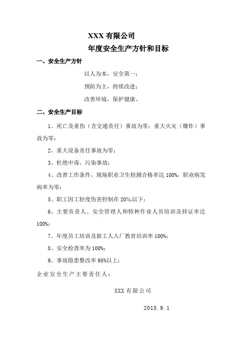 年度安全生产方针和目标