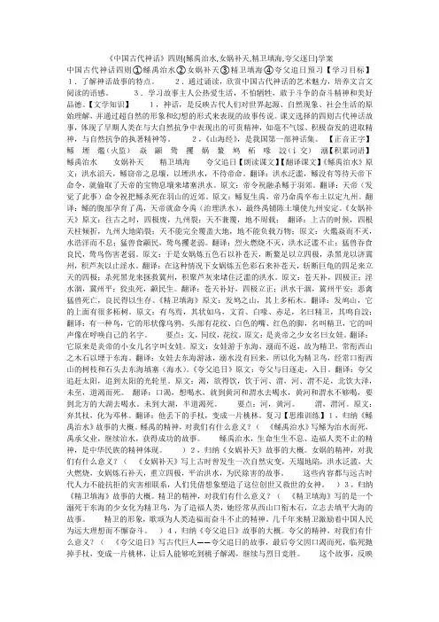 《中国古代神话》四则(鲧禹治水,女娲补天,精卫填海,夸父逐日)学案
