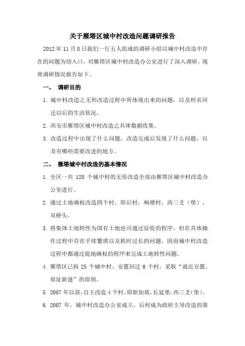 城中村改造调研报告
