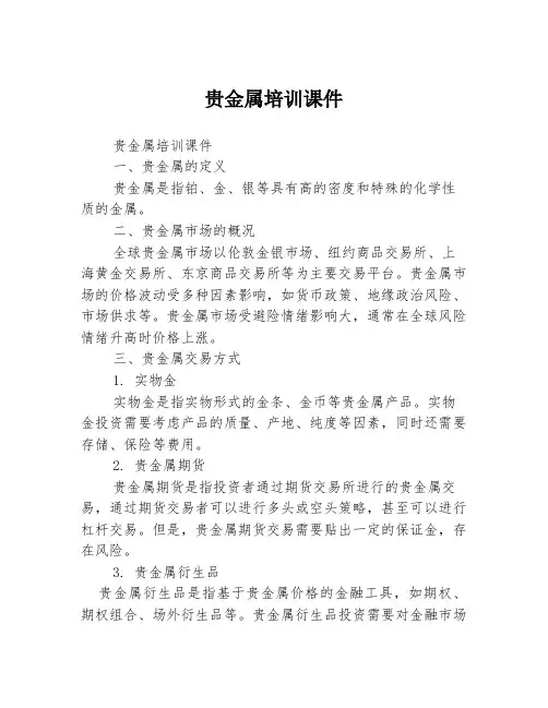 贵金属培训课件 2