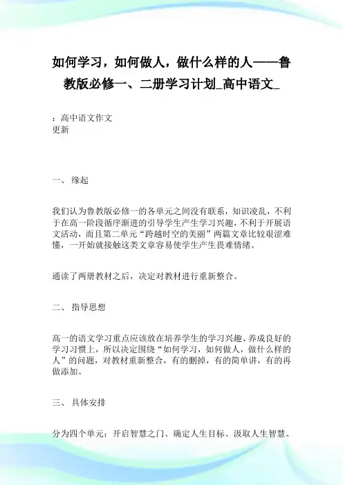 如何学习,如何做人,做什么样的人——鲁教版必修一、二册学习策划_高中语文_.doc