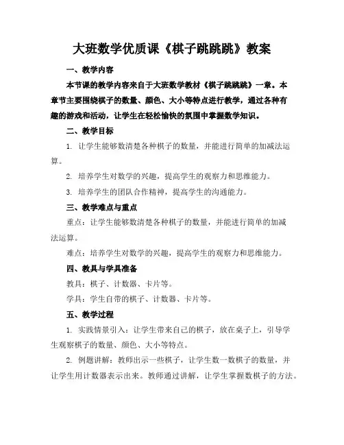 大班数学优质课《棋子跳跳跳》教案