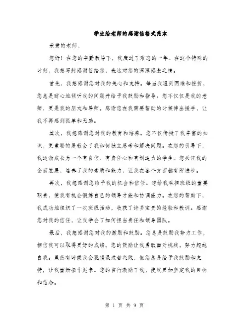 学生给老师的感谢信格式范本（五篇）
