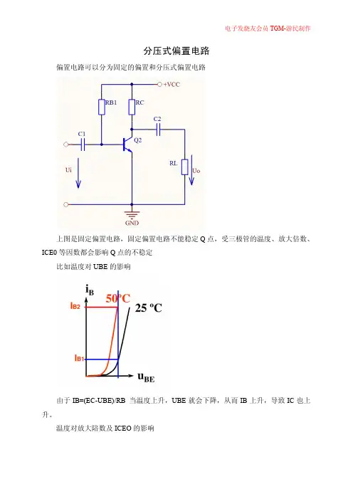 分压式偏置放大电路分析