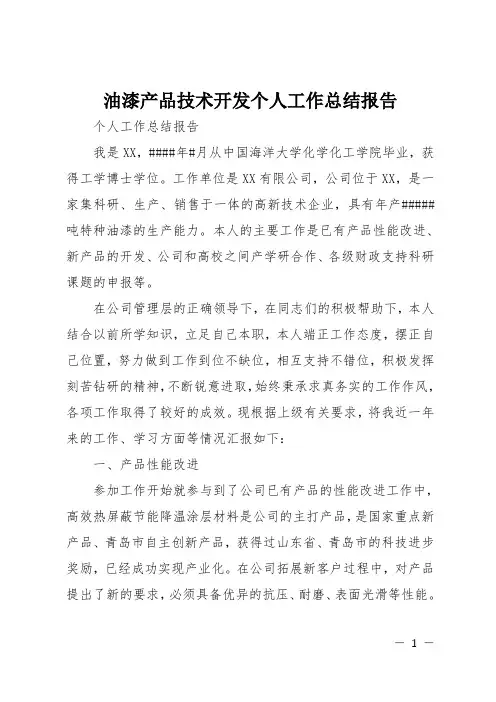 油漆产品技术开发个人工作总结报告