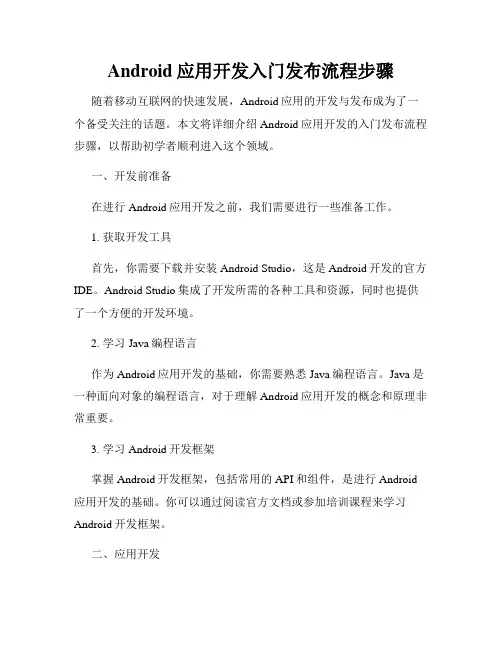 Android应用开发入门发布流程步骤