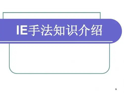 IE手法1