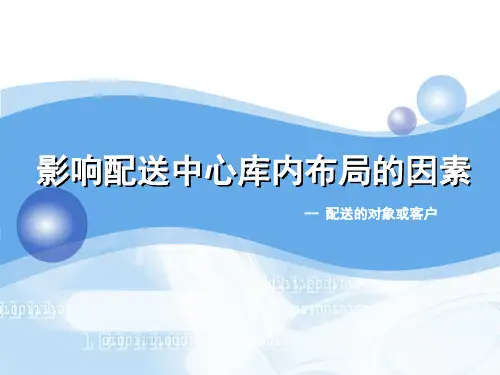 物流配送实务-配送的对象或客户