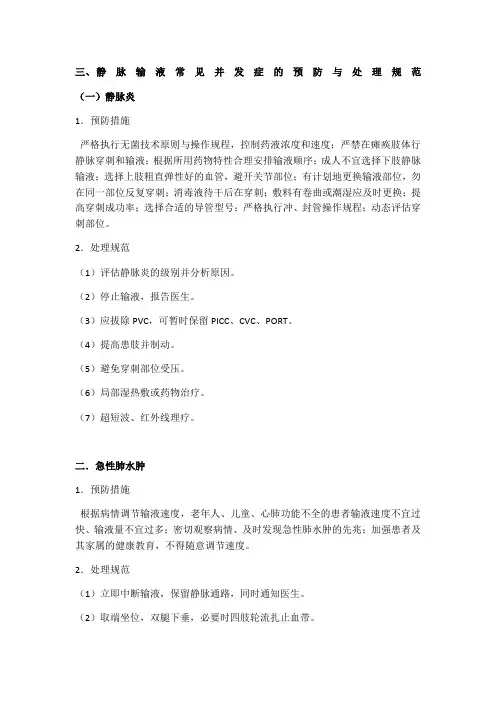 静脉输液常见并发症的预防与处理规范