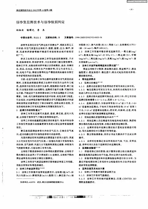 洁净室监测技术与洁净级别判定