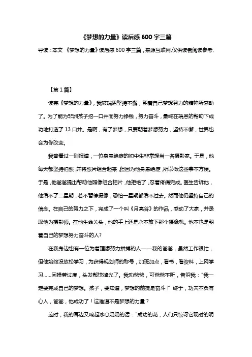 《梦想的力量》读后感600字三篇