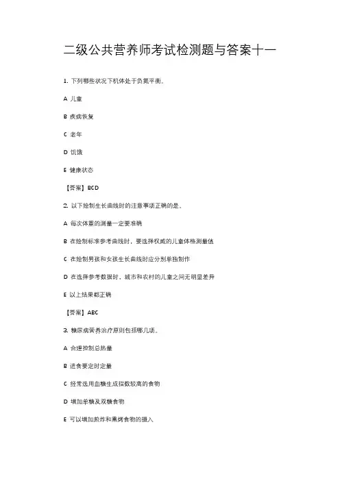 二级公共营养师考试检测题与答案十一