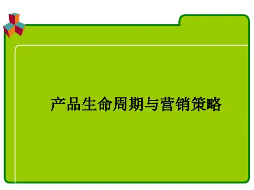 4.1   产品生命周期与营销策略