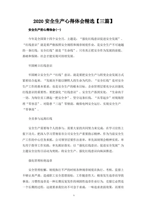 安全生产心得体会精选三篇