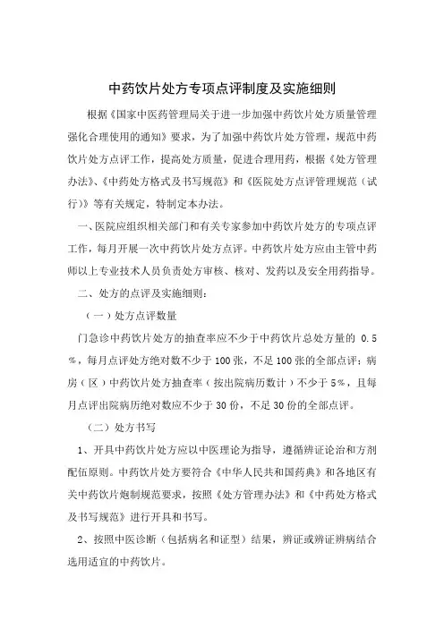 中药饮片处方点评制度及细则 2