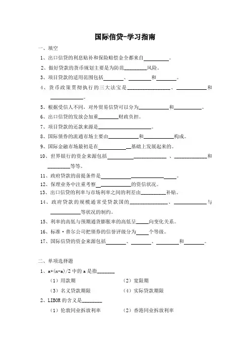 国际信贷-学习指南
