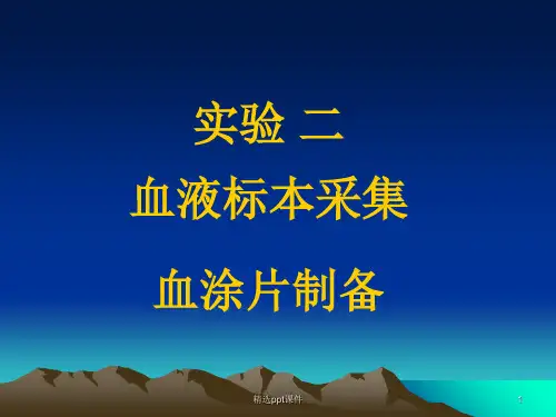 实验二血涂片及染色