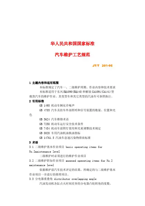 (汽车行业)汽车维护工艺规范