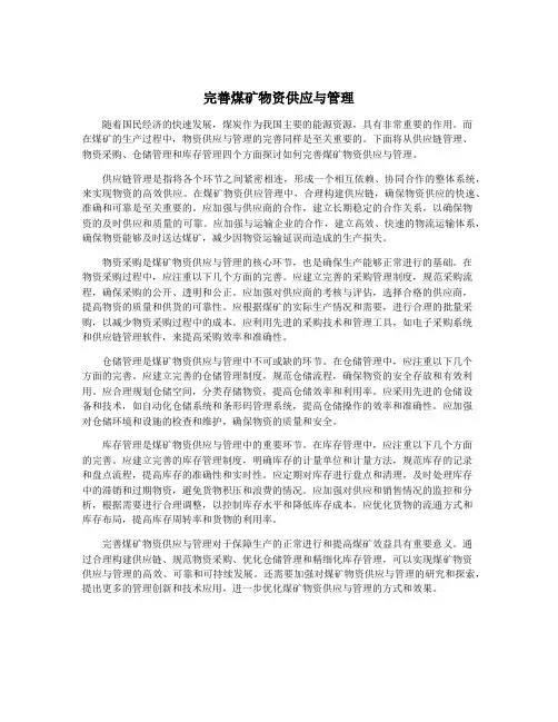 完善煤矿物资供应与管理