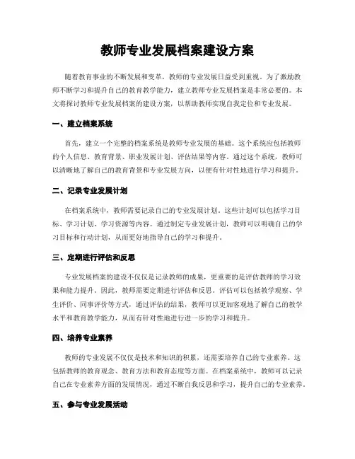 教师专业发展档案建设方案