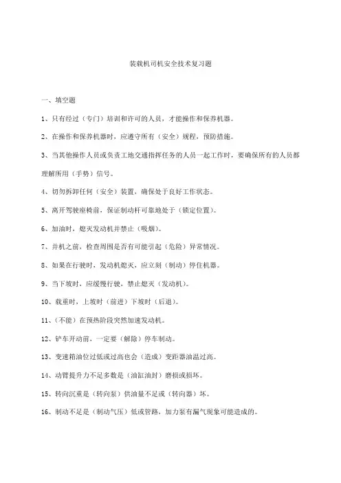 装载机司机安全考试模拟试题分解