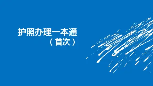 护照办理一本通
