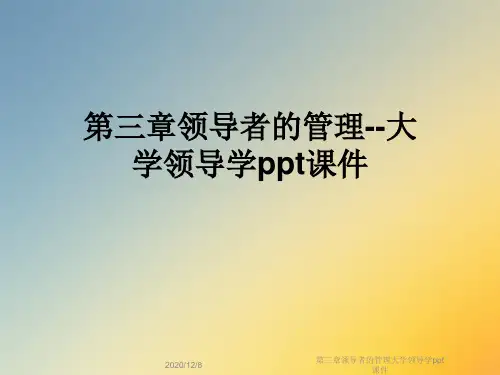 第三章领导者的管理大学领导学ppt课件