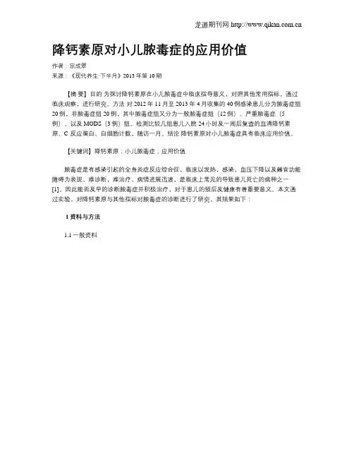 降钙素原对小儿脓毒症的应用价值