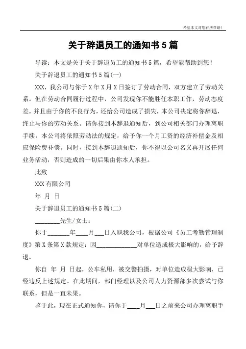 关于辞退员工的通知书5篇