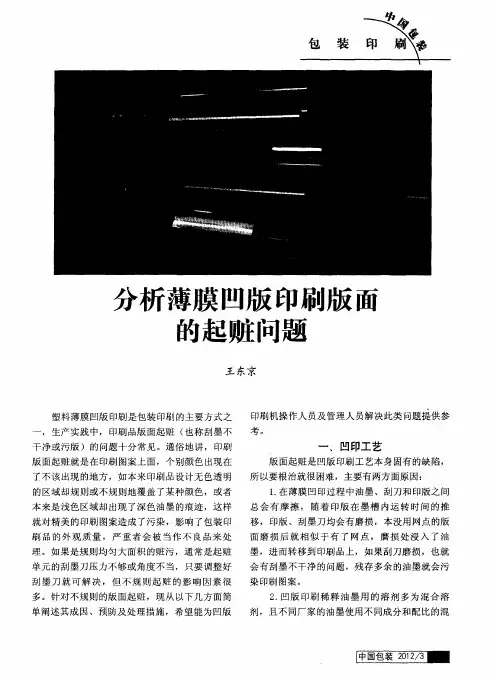 分析薄膜凹版印刷版面的起赃问题