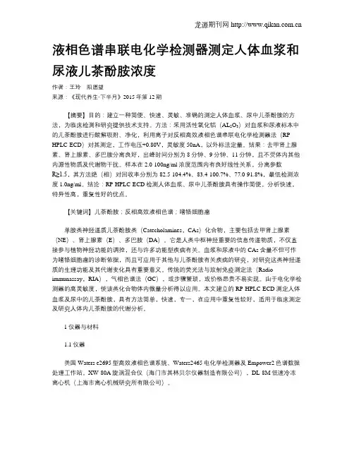 液相色谱串联电化学检测器测定人体血浆和尿液儿茶酚胺浓度