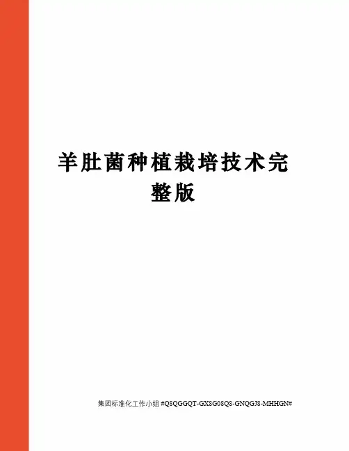 羊肚菌种植栽培技术完整版