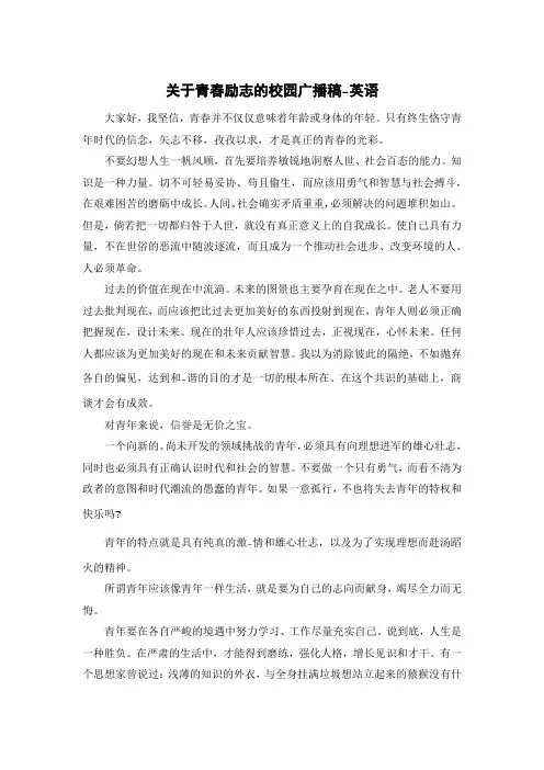 关于青春励志的校园广播稿-英语