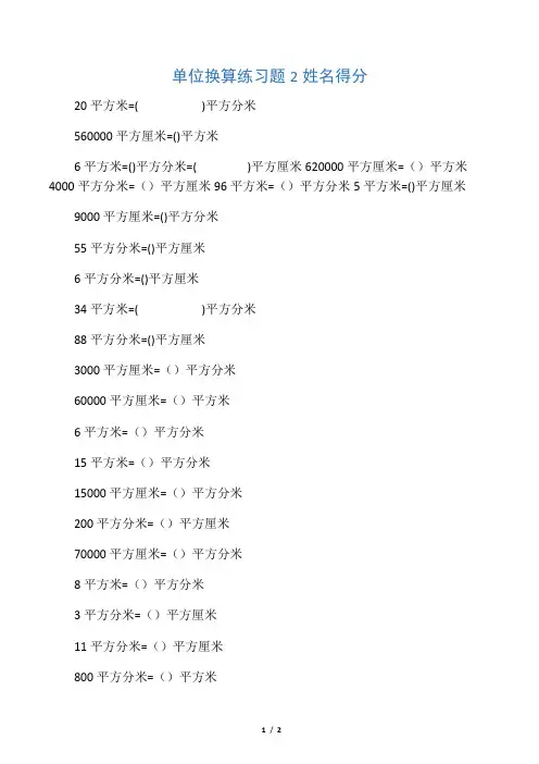最新三年级面积单位换算练习题2