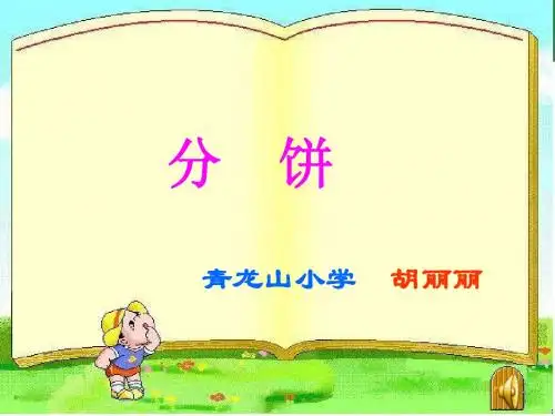 分饼北师大版小学数学五年级上册分饼课件
