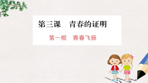 2019版七年级道德与法治下册 第一单元 青春时光 第三课 青春的证明 第1框 青春飞扬训练课件 新人教版