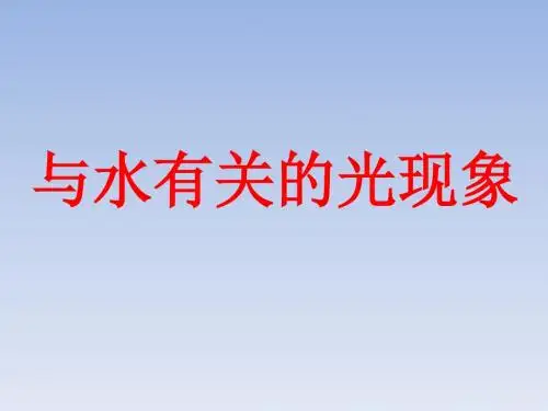 三年级下册科学课件- 与水有关的光现象2 湘教版(三起)(共8张PPT)