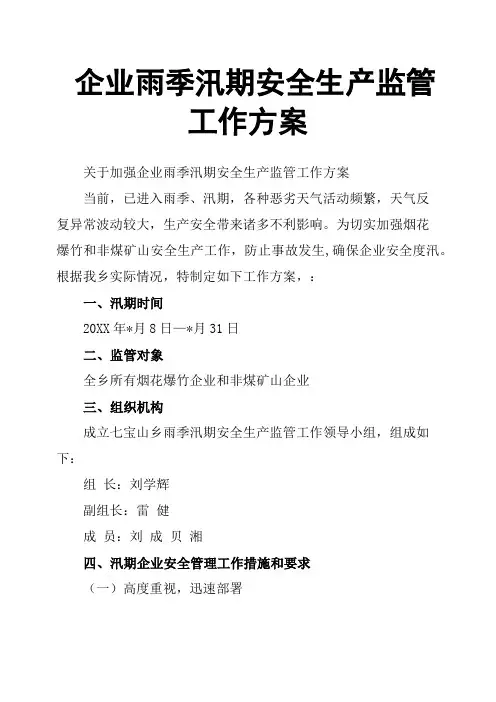 企业雨季汛期安全生产监管工作方案
