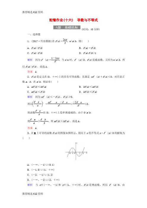 【推荐精选】2018届高考数学一轮复习 配餐作业16 导数与不等式(含解析)理