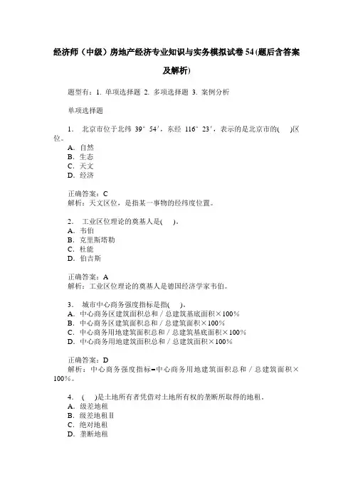经济师(中级)房地产经济专业知识与实务模拟试卷54(题后含答案及解析)