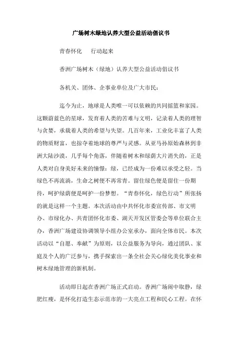 广场树木绿地认养大型公益活动倡议书