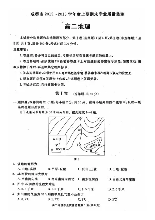 四川省成都市2015-2016学年高二上学期期末调研考试地理试题(pdf)