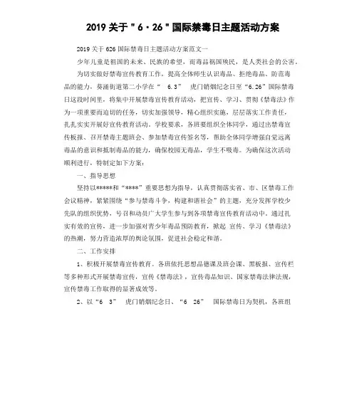 2019关于＂6·26＂国际禁毒日主题活动方案